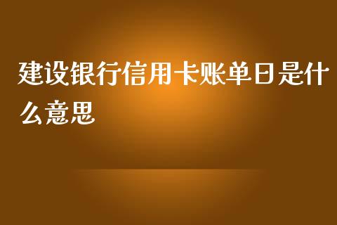 建设银行信用卡账单日是什么意思_https://m.fansifence.com_公募基金_第1张