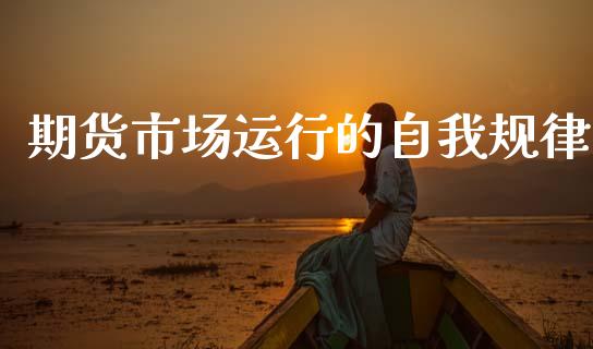 期货市场运行的自我规律_https://m.fansifence.com_贵金属行情_第1张