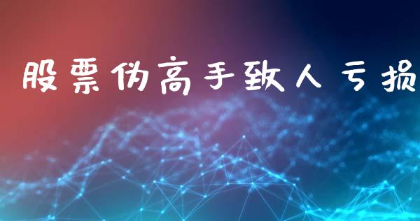 股票伪高手致人亏损_https://m.fansifence.com_消费金融_第1张