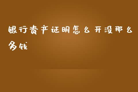 银行资产证明怎么开没那么多钱_https://m.fansifence.com_公募基金_第1张