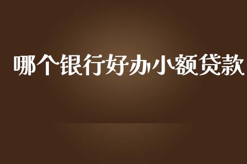 哪个银行好办小额贷款_https://m.fansifence.com_贵金属行情_第1张