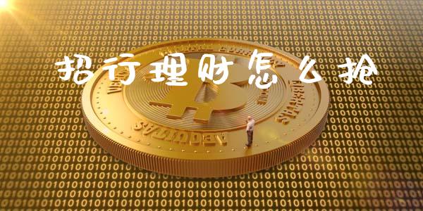 招行理财怎么抢_https://m.fansifence.com_贵金属行情_第1张