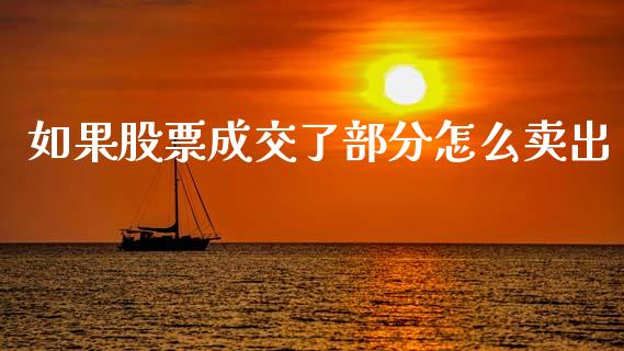 如果股票成交了部分怎么卖出_https://m.fansifence.com_贵金属行情_第1张
