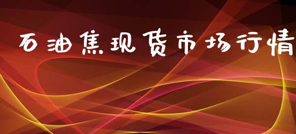 石油焦现货市场行情_https://m.fansifence.com_消费金融_第1张