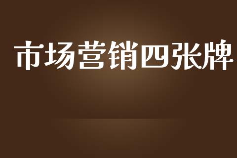 市场营销四张牌_https://m.fansifence.com_个股行情_第1张