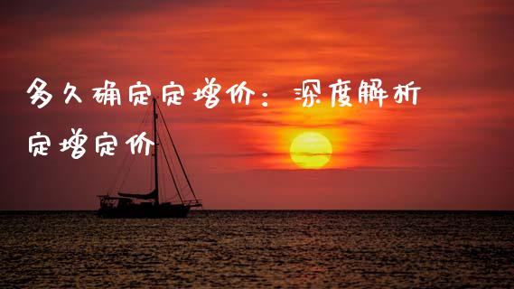 多久确定定增价：深度解析定增定价_https://m.fansifence.com_消费金融_第1张