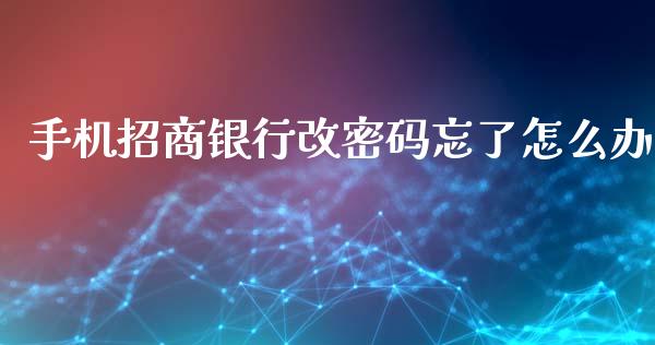 手机招商银行改密码忘了怎么办_https://m.fansifence.com_个股行情_第1张