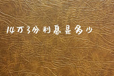 14万3分利息是多少_https://m.fansifence.com_贵金属行情_第1张