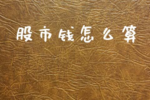 股市钱怎么算_https://m.fansifence.com_贵金属行情_第1张