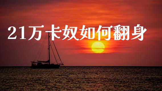21万卡奴如何翻身_https://m.fansifence.com_公募基金_第1张