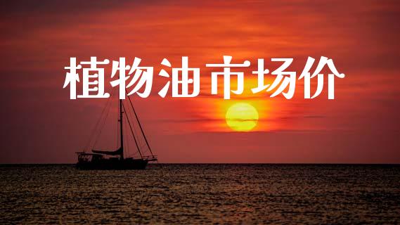 植物油市场价_https://m.fansifence.com_消费金融_第1张