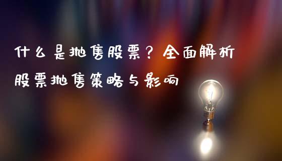 什么是抛售股票？全面解析股票抛售策略与影响_https://m.fansifence.com_公募基金_第1张