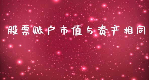 股票账户市值与资产相同_https://m.fansifence.com_个股行情_第1张