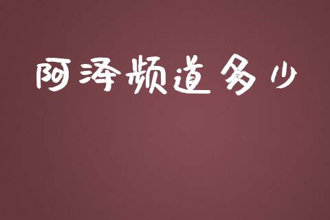 阿泽频道多少_https://m.fansifence.com_个股行情_第1张