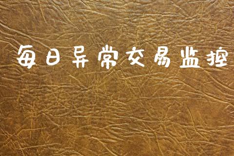 每日异常交易监控_https://m.fansifence.com_消费金融_第1张