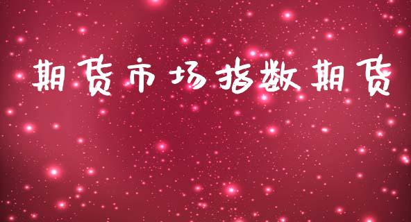 期货市场指数期货_https://m.fansifence.com_公募基金_第1张