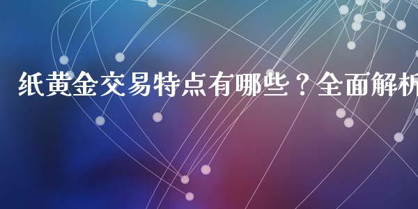 纸黄金交易特点有哪些？全面解析_https://m.fansifence.com_个股行情_第1张