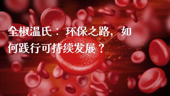 全椒温氏： 环保之路，如何践行可持续发展？_https://m.fansifence.com_贵金属行情_第1张