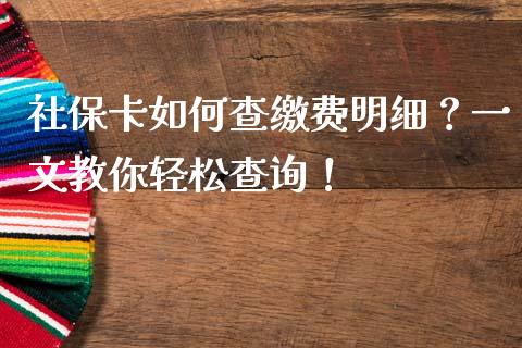 社保卡如何查缴费明细?一文教你轻松查询!_贵金属行情_第1张_个股行情_消费金融_贵金属行情_公募基金 社保卡如何查缴费明细?一文教你轻松查询!_https://m.fansifence.com_贵金属行情_第1张