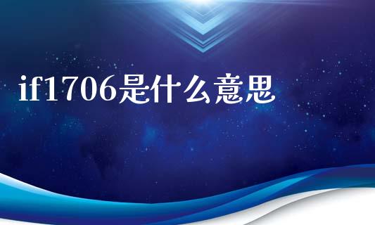 if1706是什么意思_https://m.fansifence.com_公募基金_第1张