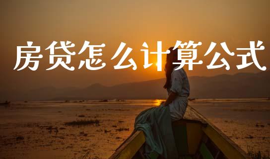 房贷怎么计算公式_https://m.fansifence.com_公募基金_第1张