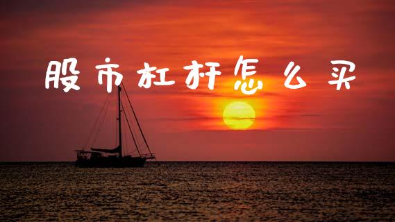 股市杠杆怎么买_https://m.fansifence.com_个股行情_第1张