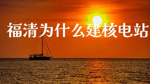 福清为什么建核电站_https://m.fansifence.com_个股行情_第1张