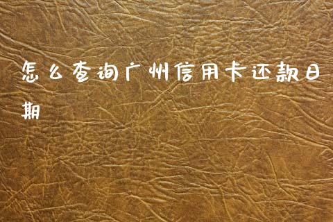 怎么查询广州信用卡还款日期_https://m.fansifence.com_公募基金_第1张
