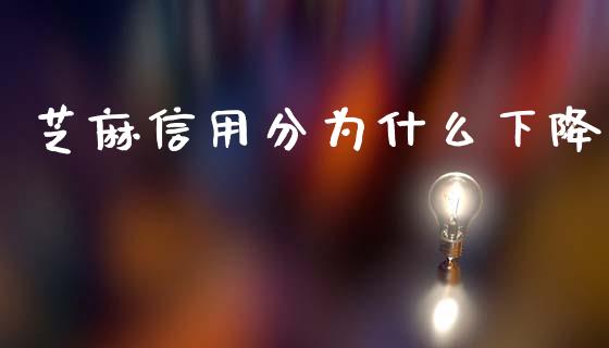 芝麻信用分为什么下降_https://m.fansifence.com_贵金属行情_第1张