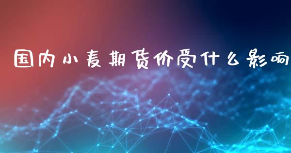 国内小麦期货价受什么影响_贵金属行情_第1张_个股行情_消费金融_贵金属行情_公募基金 国内小麦期货价受什么影响_https://m.fansifence.com_贵金属行情_第1张
