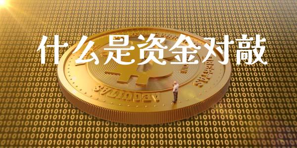 什么是资金对敲_https://m.fansifence.com_贵金属行情_第1张