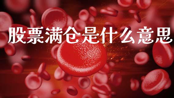 股票满仓是什么意思_https://m.fansifence.com_公募基金_第1张