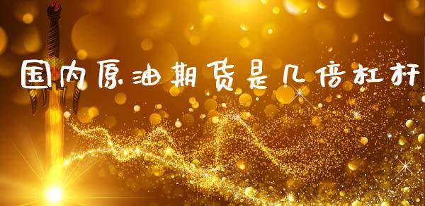 国内原油期货是几倍杠杆_https://m.fansifence.com_公募基金_第1张