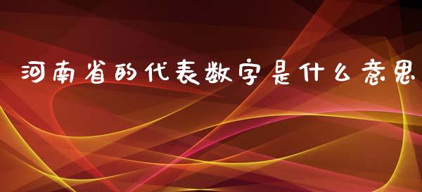河南省的代表数字是什么意思_https://m.fansifence.com_个股行情_第1张
