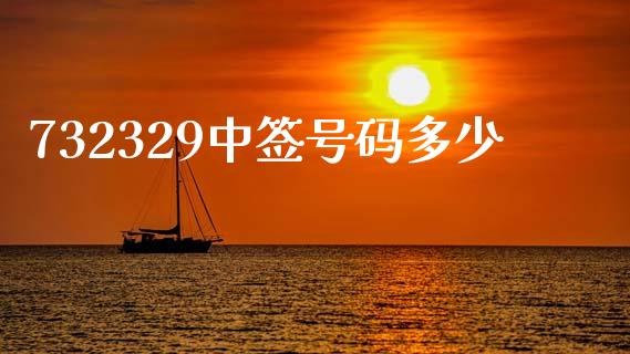 732329中签号码多少_https://m.fansifence.com_贵金属行情_第1张