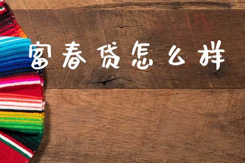 富春贷怎么样_https://m.fansifence.com_贵金属行情_第1张