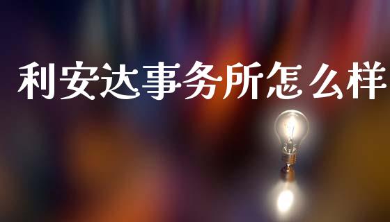 利安达事务所怎么样_https://m.fansifence.com_公募基金_第1张