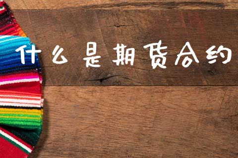 什么是期货合约_https://m.fansifence.com_贵金属行情_第1张