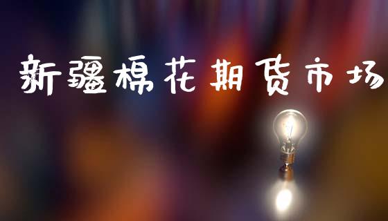 新疆棉花期货市场_https://m.fansifence.com_消费金融_第1张