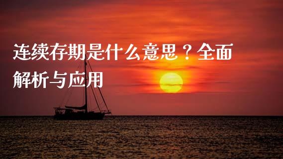 连续存期是什么意思？全面解析与应用_https://m.fansifence.com_消费金融_第1张