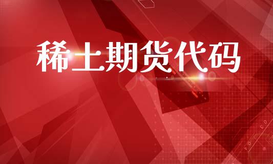 稀土期货代码_https://m.fansifence.com_贵金属行情_第1张