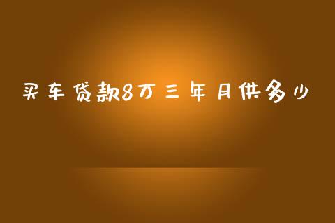 买车贷款8万三年月供多少_https://m.fansifence.com_贵金属行情_第1张