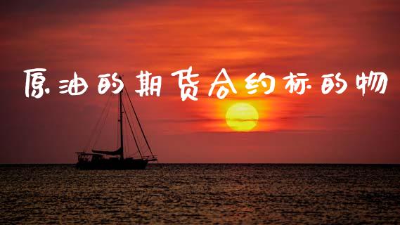 原油的期货合约标的物_https://m.fansifence.com_个股行情_第1张