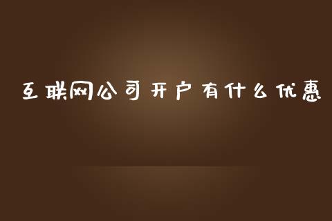 互联网公司开户有什么优惠_https://m.fansifence.com_消费金融_第1张