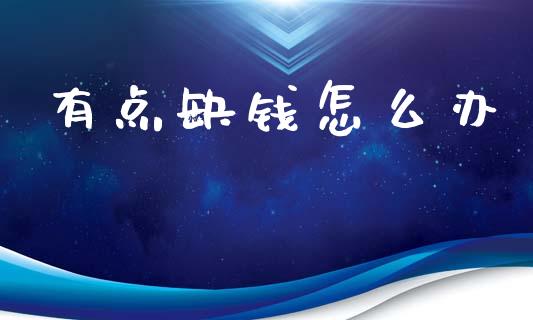 有点缺钱怎么办_https://m.fansifence.com_消费金融_第1张
