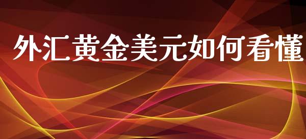 外汇黄金美元如何看懂_https://m.fansifence.com_贵金属行情_第1张