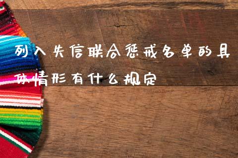 列入失信联合惩戒名单的具体情形有什么规定_https://m.fansifence.com_消费金融_第1张