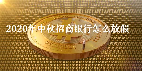 2020年中秋招商银行怎么放假_https://m.fansifence.com_个股行情_第1张