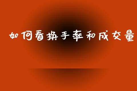 如何看换手率和成交量_https://m.fansifence.com_个股行情_第1张