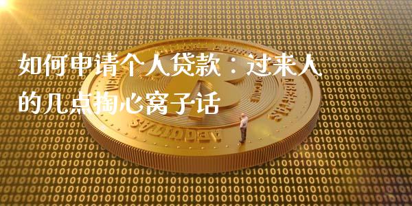 如何申请个人贷款：过来人的几点掏心窝子话_https://m.fansifence.com_个股行情_第1张